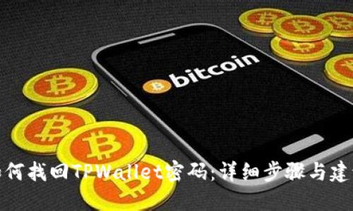 如何找回TPWallet密码：详细步骤与建议