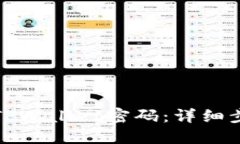 如何找回TPWallet密码：详细