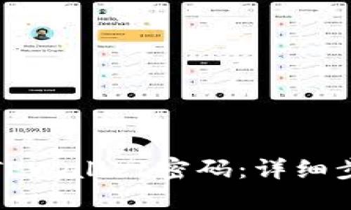 如何找回TPWallet密码：详细步骤与建议