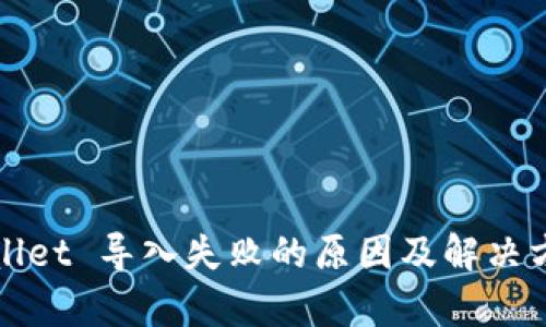 : TPWallet 导入失败的原因及解决方案解析