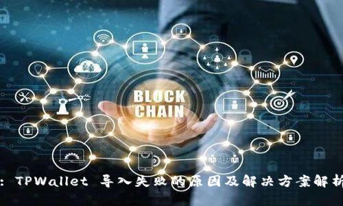 : TPWallet 导入失败的原因及解决方案解析