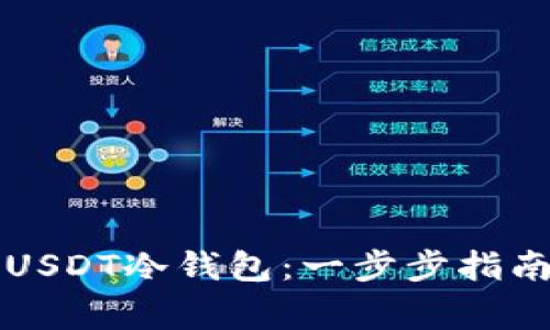 Title: 如何制作USDT冷钱包:一步步指南与安全注意事项
