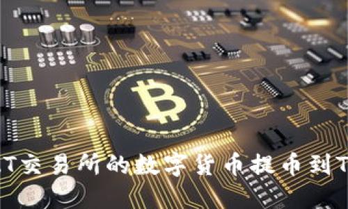 如何将ZT交易所的数字货币提币到TPWallet