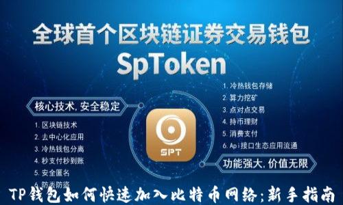 TP钱包如何快速加入比特币网络:新手指南