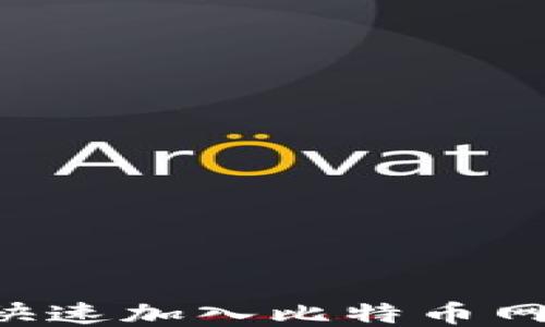 TP钱包如何快速加入比特币网络:新手指南