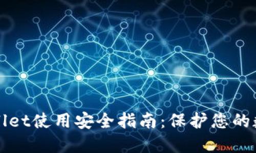 : TPWallet使用安全指南:保护您的数字资产