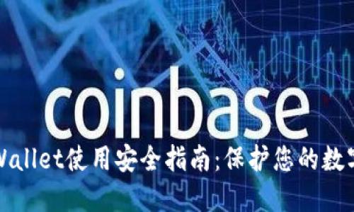 : TPWallet使用安全指南:保护您的数字资产