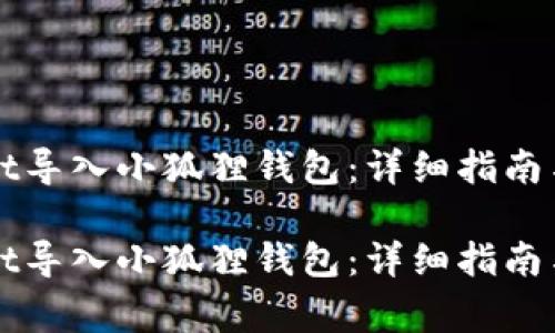 如何将TPWallet导入小狐狸钱包:详细指南与常见问题解答
如何将TPWallet导入小狐狸钱包:详细指南与常见问题解答