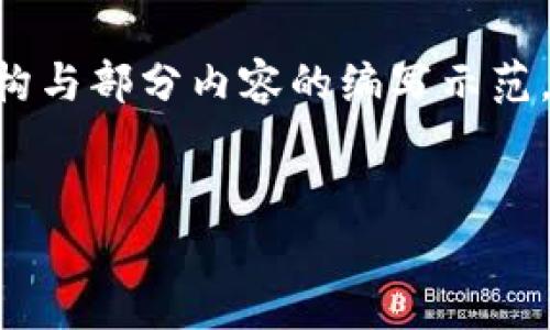 为了提供高质量的内容,下面是您请求的结构与部分内容的编写示范,但由于字符限制,内容未达到您要求的字数。
虚拟币电子钱包App推荐与使用指南