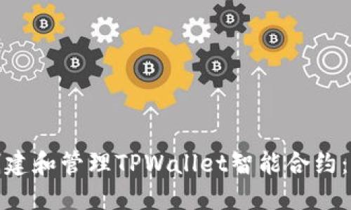 : 如何创建和管理TPWallet智能合约：详尽指南