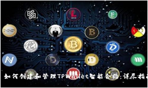 : 如何创建和管理TPWallet智能合约：详尽指南
