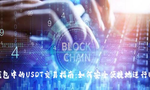 比特派钱包中的USDT交易指南:如何安全便捷地进行USDT交易
