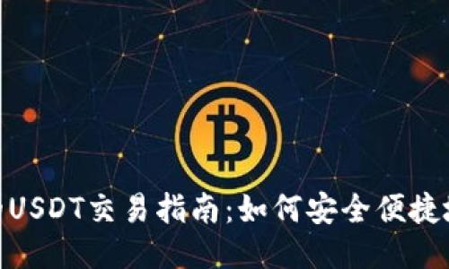 比特派钱包中的USDT交易指南:如何安全便捷地进行USDT交易