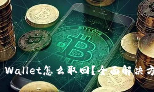: 手机丢了TP Wallet怎么取回?全面解决方案及注意事项