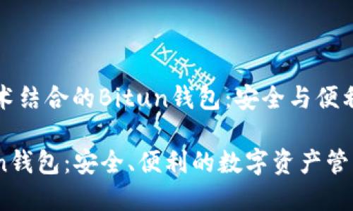 与区块链技术结合的Bitun钱包:安全与便利的完美选择
区块链Bitun钱包:安全、便利的数字资产管理工具