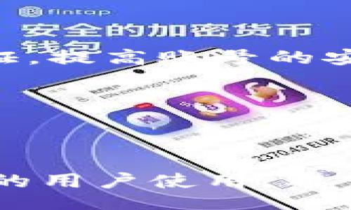 settings

keywords/keywords
/settings

tpwallet显示的金额是美元吗？全面解析tpwallet的货币显示与功能

随着数字货币的崛起，越来越多的人开始关注和使用加密货币钱包。其中，tpwallet作为一款相对新颖的数字钱包，其用户界面及货币显示方式引起了不少用户的疑问。大家普遍关心的一个问题就是，tpwallet显示的金额究竟是美元吗？本文将围绕这一问题进行深入探讨，包括tpwallet的货币显示机制、用户操作界面、常见问题解答等，力求让每位读者对tpwallet有全面的理解。

tpwallet简介与功能概述

tpwallet是一款专为数字资产管理设计的钱包，它不仅支持多种数字货币，还提供了方便的交易服务。用户可以通过tpwallet随时随地查看自己的资产余额、进行数字资产转账和兑换、查看交易历史等。此外，tpwallet还支持多种手续费支付方式，让用户在进行数字币交易时更加高效便捷。

tpwallet的货币显示机制

tpwallet在显示金额时采用了多货币并行显示的方式，用户可以根据自己的需求选择所需的货币种类。默认情况下，tpwallet的金额显示可能是以用户本国货币或主要交易货币为基准的。例如，许多用户会发现，tpwallet可能会将其资产余额以美元、欧元等主流法币的形式显示。因此，tpwallet显示的金额并不一定是美元，具体显示内容取决于用户的设置以及tpwallet的更新。

如何确认tpwallet显示的金额类型

用户可以通过以下几种方式确认tpwallet所显示的金额类型。首先，在tpwallet的设置选项中，用户可以查看和设置默认显示的货币类型，比如你可以选择美元、人民币、欧元等。其次，在进行交易操作时，tpwallet会显示当前的汇率信息，用户可以通过查看此信息来确认当前金额的法定货币形式。此外，在交易历史记录中，tpwallet会详细列出每次交易的金额及其货币类型，确保用户能够清晰了解自己的资产变动情况。

tpwallet的优势与劣势

如同任何一款软件，tpwallet也存在其独特的优势和劣势。其主要优势包括用户友好的界面设计、多种数字货币的支持、实时汇率显示等，这些都增强了用户的使用体验。然而，tpwallet也存在一些劣势，例如对于初学者来说，可能需要时间来摸索其各项功能的使用。同时，在某些区域，用户可能会面临监管政策的不确定性，使用时须保持警惕。

用户反馈与使用体验

许多用户在使用tpwallet后对其表示满意，特别是在余额显示和交易操作方面，他们认为tpwallet提供了直观、可靠的服务。而在用户反馈中，有些用户提到，在系统高峰期时，tpwallet的反应速度可能会稍显缓慢，因此希望未来版本能够这一性能。

四个相关问题及详细解答

问题一：tpwallet支持哪些货币的显示？

tpwallet支持显示多种数字货币和法定货币，其中包括比特币、以太坊、莱特币等主流数字货币，同时也支持美元、欧元、人民币等法定货币。用户可以在设置中自定义所需显示的货币，方便管理和查看自己的资产。

问题二：如何更改tpwallet显示的货币类型？

更改tpwallet显示的货币类型非常简单。用户可以登录tpwallet账号，进入设置页面，在“货币设置”选项中选择所需的货币类型。每次更改后，系统会自动更新当前资产的显示金额，方便用户快速查看自己资产的实时情况。

问题三：tpwallet的安全性如何？

tpwallet在安全性方面采取了多项技术措施，包括数据加密技术、双重身份验证等。此外，tpwallet会定期更新系统，以修复已知漏洞并提高安全性。用户在使用时，建议定期更改密码，并开启双重身份验证，提高账号的安全性。

问题四：tpwallet有哪些特殊功能？

tpwallet除了基础的资产管理功能外，还有一些特殊功能，例如一键兑换、自动通知余额变动、交易历史查询等。这些功能的设计旨在提升用户体验，让用户能够更加便捷地管理自己的数字资产。

综上所述，tpwallet是一款功能多样且用户友好的数字资产管理工具，其显示的金额并不是固定的美元，用户可自定义更改显示货币。同时，tpwallet也具备良好的安全性及多种特色功能，适合不同层次的用户使用。希望本文的分析对每位tpwallet用户有所帮助。