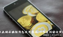 以太坊区块链钱包使用指