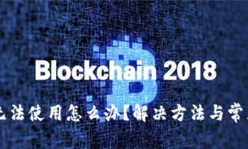 TPWallet无法使用怎么办？解决方法与常见问题解析
