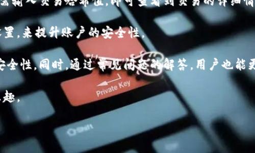 tiaotiHECO钱包充USDT需要多长时间？/tiaoti  
HECO钱包, USDT, 充值时间, 加密货币/guanjianci  

在这个数字货币快速发展的时代，越来越多的人选择加密货币作为投资的工具。其中，USDT（Tether）作为一种稳定币，在交易中得到广泛应用。HECO钱包是在火币生态系统中推出的数字资产钱包，用户可以在这里存储、管理和交易多种加密资产。那么，HECO钱包充值USDT到底需要多长时间呢？本文将详细分析这一过程，探讨影响充值速度的因素，以及如何提高充值效率。  

一、HECO钱包USDT充值的基本流程  
HECO钱包充值USDT的基本流程主要包括以下几个步骤：  
1. **创建HECO钱包**：首先，用户需要下载HECO钱包应用程序，并创建个人钱包。在创建钱包时，用户需要备份好助记词，以确保资产的安全。  
2. **获取充值地址**：在钱包中找到USDT，点击“充值”按钮，会生成一个独一无二的充值地址。用户需要将这个地址提供给发送方，或者在交易所中进行USDT的转移。  
3. **发送USDT**：用户可以从交易所或其他钱包发送USDT到HECO钱包。这个过程通常需要一定的时间，具体取决于网络的拥堵程度和交易费用的设置。  
4. **确认到账**：充值后，用户可以在钱包中查看USDT的到账情况。一般来说，到账时间与区块链的确认时间有关。  

二、影响HECO钱包USDT充值时间的因素  
充值时间的长短受多种因素的影响，主要包括以下几点：  
1. **网络拥堵**：区块链网络在高交易高峰时段可能会出现拥堵，导致交易确认时间延长。特别是在重大新闻发布或市场波动期间，往往会影响到账速度。  
2. **交易费用**：在区块链中，交易费用是影响交易确认速度的重要因素。一般情况下，用户可以选择支付更高的矿工费，从而加快交易确认的速度。反之，设置低费用可能会导致交易被延迟确认。  
3. **交易所处理时间**：如果用户是通过交易所进行的充值，那么交易所的处理时间也会影响到账时间。一些交易所可能需要一定的时间进行审核和确认。  
4. **区块确认速度**：HECO网络的确认时间与区块生成时间直接相关。如果区块生成速度较慢，会导致充值时间延长。HECO网络通常是在每个区块产生之后，对交易进行确认，因此这一点至关重要。  

三、如何提高HECO钱包USDT充值的速度  
为了提高USDT在HECO钱包中的充值速度，用户可以考虑以下几种方法：  
1. **选择合适的交易所**：不同交易所的处理速度和费用可能有所不同。选择一个信誉良好、转账速度快的交易所，可以有效减少转账时间。  
2. **设置合理的矿工费**：当用户在发起转账时，设置合适的矿工费用非常关键。可以参考当前网络的平均费用，合理选择交易费用，以提高确认速度。  
3. **避开交易高峰期**：许多用户在高峰期发起交易时，网络容易拥堵。因此，选择在交易较为清淡的时段进行充值，能够更快地完成交易。  
4. **关注网络状态**：在进行充值前，用户应该关注HECO网络的状态，有时网络状态会影响充值速度。当网络出现问题时，暂缓充值可能是更好的选择。  

四、HECO钱包USDT充值常见问题  
关于HECO钱包充值USDT，用户可能会面临以下四个常见问题：  
1. **充值失败的原因是什么？**  
用户在使用HECO钱包充值USDT时，可能会遇到充值失败的情况。失败的原因可能是网络拥堵、矿工费设置过低或地址错误等。为了解决这一问题，用户应确保提供准确的网址资料，并适当提高矿工费用，以提高交易确认的优先级。  
2. **为什么USDT到账时间不一致？**  
USDT到账时间的不一致，往往与交易所的处理时间和区块确认时间有关。不同交易所的处理效率不同，用户在选定交易所时应多加比较。此外，如果网络繁忙，用户的交易确认和到账时间也会延长。  
3. **如何查询USDT充值状态？**  
用户在完成USDT充值后，可以在HECO钱包中查看充值记录，部分钱包应用也会提供实时的充值通知。同时，用户还可以通过区块链浏览器查询到最新的交易状态，只需输入交易哈希值，即可查看到交易的详细情况。  
4. **HECO钱包充值是否安全？**  
HECO钱包作为火币生态系统的一部分，是一款相对安全的数字货币钱包。用户需要保持个人信息和助记词的安全，防止被恶意获取。建议用户开启双重验证等安全设置，来提升账户的安全性。  

通过以上内容的详细分析，我们可以发现HECO钱包充值USDT的时间受多方面因素的影响。用户应在了解这些因素的基础上，采取相应措施，以确保充值的及时性和安全性。同时，通过常见问题的解答，用户也能更好地应对充值过程中可能遇到的各种情况。  

总之，HECO钱包作为加密资产管理的重要工具，对于每位数字货币投资者来说，都应熟悉它的使用方法以及各种影响因素，才能更好地享受数字货币带来的便利与乐趣。  

（以上内容为示例，实际写作时可进行更详细的阐述及结合最新情况。）