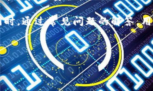 tiaotiHECO钱包充USDT需要多长时间？/tiaoti  
HECO钱包, USDT, 充值时间, 加密货币/guanjianci  

在这个数字货币快速发展的时代，越来越多的人选择加密货币作为投资的工具。其中，USDT（Tether）作为一种稳定币，在交易中得到广泛应用。HECO钱包是在火币生态系统中推出的数字资产钱包，用户可以在这里存储、管理和交易多种加密资产。那么，HECO钱包充值USDT到底需要多长时间呢？本文将详细分析这一过程，探讨影响充值速度的因素，以及如何提高充值效率。  

一、HECO钱包USDT充值的基本流程  
HECO钱包充值USDT的基本流程主要包括以下几个步骤：  
1. **创建HECO钱包**：首先，用户需要下载HECO钱包应用程序，并创建个人钱包。在创建钱包时，用户需要备份好助记词，以确保资产的安全。  
2. **获取充值地址**：在钱包中找到USDT，点击“充值”按钮，会生成一个独一无二的充值地址。用户需要将这个地址提供给发送方，或者在交易所中进行USDT的转移。  
3. **发送USDT**：用户可以从交易所或其他钱包发送USDT到HECO钱包。这个过程通常需要一定的时间，具体取决于网络的拥堵程度和交易费用的设置。  
4. **确认到账**：充值后，用户可以在钱包中查看USDT的到账情况。一般来说，到账时间与区块链的确认时间有关。  

二、影响HECO钱包USDT充值时间的因素  
充值时间的长短受多种因素的影响，主要包括以下几点：  
1. **网络拥堵**：区块链网络在高交易高峰时段可能会出现拥堵，导致交易确认时间延长。特别是在重大新闻发布或市场波动期间，往往会影响到账速度。  
2. **交易费用**：在区块链中，交易费用是影响交易确认速度的重要因素。一般情况下，用户可以选择支付更高的矿工费，从而加快交易确认的速度。反之，设置低费用可能会导致交易被延迟确认。  
3. **交易所处理时间**：如果用户是通过交易所进行的充值，那么交易所的处理时间也会影响到账时间。一些交易所可能需要一定的时间进行审核和确认。  
4. **区块确认速度**：HECO网络的确认时间与区块生成时间直接相关。如果区块生成速度较慢，会导致充值时间延长。HECO网络通常是在每个区块产生之后，对交易进行确认，因此这一点至关重要。  

三、如何提高HECO钱包USDT充值的速度  
为了提高USDT在HECO钱包中的充值速度，用户可以考虑以下几种方法：  
1. **选择合适的交易所**：不同交易所的处理速度和费用可能有所不同。选择一个信誉良好、转账速度快的交易所，可以有效减少转账时间。  
2. **设置合理的矿工费**：当用户在发起转账时，设置合适的矿工费用非常关键。可以参考当前网络的平均费用，合理选择交易费用，以提高确认速度。  
3. **避开交易高峰期**：许多用户在高峰期发起交易时，网络容易拥堵。因此，选择在交易较为清淡的时段进行充值，能够更快地完成交易。  
4. **关注网络状态**：在进行充值前，用户应该关注HECO网络的状态，有时网络状态会影响充值速度。当网络出现问题时，暂缓充值可能是更好的选择。  

四、HECO钱包USDT充值常见问题  
关于HECO钱包充值USDT，用户可能会面临以下四个常见问题：  
1. **充值失败的原因是什么？**  
用户在使用HECO钱包充值USDT时，可能会遇到充值失败的情况。失败的原因可能是网络拥堵、矿工费设置过低或地址错误等。为了解决这一问题，用户应确保提供准确的网址资料，并适当提高矿工费用，以提高交易确认的优先级。  
2. **为什么USDT到账时间不一致？**  
USDT到账时间的不一致，往往与交易所的处理时间和区块确认时间有关。不同交易所的处理效率不同，用户在选定交易所时应多加比较。此外，如果网络繁忙，用户的交易确认和到账时间也会延长。  
3. **如何查询USDT充值状态？**  
用户在完成USDT充值后，可以在HECO钱包中查看充值记录，部分钱包应用也会提供实时的充值通知。同时，用户还可以通过区块链浏览器查询到最新的交易状态，只需输入交易哈希值，即可查看到交易的详细情况。  
4. **HECO钱包充值是否安全？**  
HECO钱包作为火币生态系统的一部分，是一款相对安全的数字货币钱包。用户需要保持个人信息和助记词的安全，防止被恶意获取。建议用户开启双重验证等安全设置，来提升账户的安全性。  

通过以上内容的详细分析，我们可以发现HECO钱包充值USDT的时间受多方面因素的影响。用户应在了解这些因素的基础上，采取相应措施，以确保充值的及时性和安全性。同时，通过常见问题的解答，用户也能更好地应对充值过程中可能遇到的各种情况。  

总之，HECO钱包作为加密资产管理的重要工具，对于每位数字货币投资者来说，都应熟悉它的使用方法以及各种影响因素，才能更好地享受数字货币带来的便利与乐趣。  

（以上内容为示例，实际写作时可进行更详细的阐述及结合最新情况。）