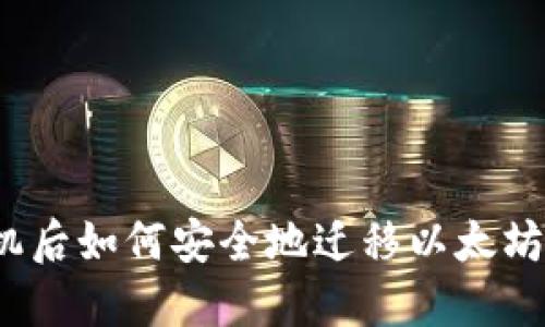 换手机后如何安全地迁移以太坊钱包?