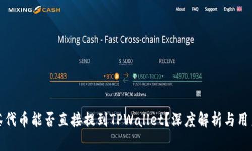 : 抹茶代币能否直接提到TPWallet?深度解析与用户指南