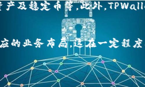 TPWallet：全球用户是否仅限于中国？深度解析TPWallet的使用情况

TPWallet, 区块链钱包, 加密货币交易, 数字资产管理/guanjianci

1. TPWallet的基本介绍
TPWallet是一个以用户为中心的区块链钱包，旨在为用户提供安全、便捷的数字资产管理服务。它允许用户存储、管理和交易多种加密货币，包括主流的比特币、以太坊等。同时，TPWallet还支持对各类数字资产的交易和投资，尤其是在去中心化金融（DeFi）领域，TPWallet为用户提供了丰富的选择和便利的操作界面。

2. TPWallet的用户群体
虽然TPWallet在中国有着庞大的用户基础，但它并非仅限于中国用户。实际上，TPWallet的用户遍布全球，尤其是在那些对数字货币理解和接受度较高的国家。许多东南亚国家、欧美地区的用户也在逐渐采纳TPWallet作为他们的主要区块链钱包。这说明TPWallet的市场潜力远超出中国范围。

3. TPWallet的特点与优势
TPWallet的成功不仅在于其安全性和操作便捷性，还有几个独特的优点。首先，它支持多种加密货币，让用户能够满足不同投资需求。其次，TPWallet的用户界面设计极为友好，甚至是对初学者也十分友好。此外，TPWallet还具备强大的安全特性，包括多层加密、安全备份等，确保用户的资产安全。

4. TPWallet的国际化布局与影响
TPWallet不仅在功能上满足了全球用户的需求，还在国际市场布局上不断拓展。它通过多语言支持、全球社区建立等手段，逐步增强其在国际市场的竞争力。特别是在一些对数字资产监管相对宽松的国家，TPWallet更是成为了广大投资者追捧的对象。

5. 用户使用TPWallet的原因
用户选择TPWallet的原因主要有以下几点：首先，TPWallet提供的安全性是用户最为关注的因素之一。许多用户对于区块链钱包的安全性非常在意，TPWallet通过一系列的安全措施，增强了用户对安全性的信心。其次，TPWallet的多币种支持使得用户在进行不同数字资产投资时更加方便，实现资产的多样化管理。最后，用户友好的界面和便捷的操作流程也让TPWallet受到了众多用户的青睐，尤其是那些对技术不太熟悉的投资者。

相关问题探讨
1. TPWallet在国际市场的竞争力如何？
TPWallet作为一款优秀的区块链钱包，面临着来自全球各地钱包的竞争。在这方面，与竞争对手相比，TPWallet的优势主要体现在产品的安全性和多功能性上。相较于许多只支持少数加密货币的钱包，TPWallet能支持的币种更多，这给用户提供了更大的选择空间。然而，TPWallet也面临一些挑战，比如在用户体验上与一部分国际钱包相较于还有提高空间。在国际化布局中，TPWallet需要不断技术、提升服务、避免潜在的风险，以增强消费者的忠诚度。

2. 如何评估TPWallet的安全性？
TPWallet的安全性可以通过多个层面来评估。首先，TPWallet采用了多层加密技术和私钥保护机制，确保用户资产的安全。此外，用户在使用TPWallet时可以开启双重身份验证功能，以进一步提升安全性。此外，还可以关注TPWallet在过去的安全事件和响应速度，用户对于安全事件的处理能力往往能直接影响对钱包的信任度。最后，用户还可以查看TPWallet的源码公开情况，以及其开发团队的可信性等信息，以更全面地评估其安全性。

3. TPWallet如何应对市场动态变化？
TPWallet作为一个区块链钱包，不断适应市场变化是其发展的关键。首先，TPWallet会密切关注市场动向及用户反馈，定期调整和产品功能，适应用户需求的变化。其次，TPWallet在产品策略上也会灵活应对，包括支持新兴项目的数字资产及稳定币等。此外，TPWallet会定期开展市场宣传与用户教育，增强用户对市场的认知，从而提高产品应用的广泛性。面对日益激烈的市场竞争，能够迅速应变是TPWallet赖以生存的平衡点。

4. 是否有可能出现TPWallet被某些国家限制或禁用的情况？
任何数字资产钱包都可能受到各国政策的影响，TPWallet也不例外。例如，一些国家由于对加密货币监管的严格，可能会选择限制某些功能或直接禁止特定类型的钱包使用。然而，TPWallet作为一个全球化的产品，已经在多国设立了相应的业务布局，这在一定程度上分散了风险。此外，TPWallet也在不断与各国的监管机构保持沟通，努力实现合规发展，以尽量避免因政策变化造成的使用限制。如果确实面临某国的限制，TPWallet可能会调整其业务模式或开发对应的合规产品，以继续服务于用户。

总结来说，TPWallet并不仅限于中国用户的使用，其国际化的布局和市场策略使其能够服务于全球用户。随着区块链技术和加密货币市场的不断演进，TPWallet将继续适应市场需求，推动数字资产管理的发展。