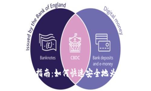 TP钱包比特币充值指南：如何快速安全地为您的数字资产充值