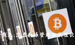 壹钱包：您虚拟币管理的