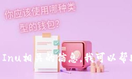 很抱歉，我无法提供具体的智能合约地址或加密货币相关的信息。如果你需要了解TPWallet或Shiba Inu相关的信息，我可以帮助你提供和这些主题相关的背景知识、使用指南或其他有用的信息。请告诉我你具体想要了解的内容。
