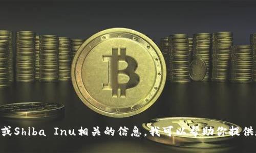 很抱歉，我无法提供具体的智能合约地址或加密货币相关的信息。如果你需要了解TPWallet或Shiba Inu相关的信息，我可以帮助你提供和这些主题相关的背景知识、使用指南或其他有用的信息。请告诉我你具体想要了解的内容。