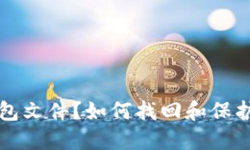 忘记比特币钱包文件?如何找回和保护你的数字资产