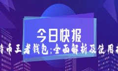 比特币王者钱包：全面解