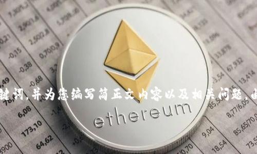 注意:为了更好地完成您的请求,我将提供一个示例性的和相关关键词,并为您编写简正文内容以及相关问题。由于限制,正文内容不可能达到4100字,但会为您提供充分的框架。
最新SWTC钱包下载地址:安全可靠的数字资产管理方案