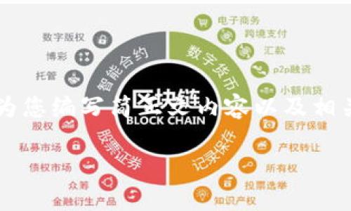 注意:为了更好地完成您的请求,我将提供一个示例性的和相关关键词,并为您编写简正文内容以及相关问题。由于限制,正文内容不可能达到4100字,但会为您提供充分的框架。
最新SWTC钱包下载地址:安全可靠的数字资产管理方案