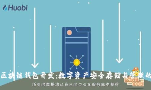 锦州区块链钱包开发:数字资产安全存储与管理的未来