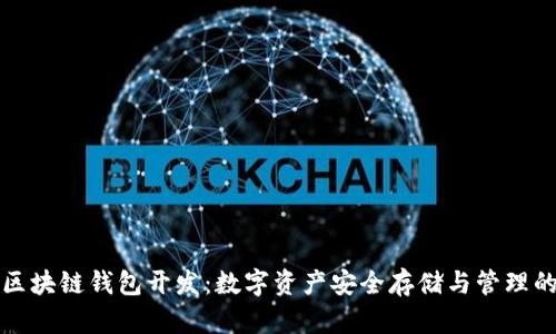 锦州区块链钱包开发:数字资产安全存储与管理的未来