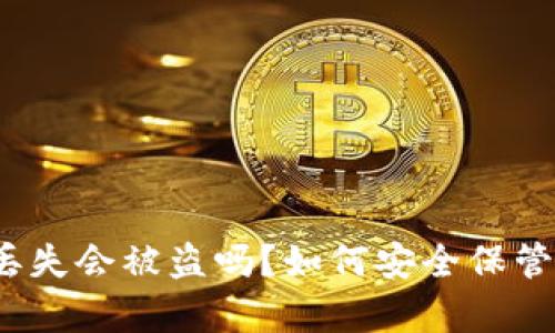 tpwallet丢失会被盗吗？如何安全保管数字资产？