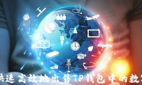 如何快速高效地出售TP钱包中的数字货币