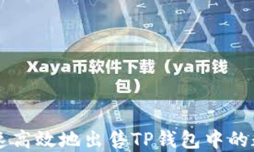 如何快速高效地出售TP钱包中的数字货币