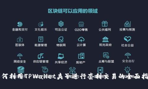 如何利用TPWallet夹子进行套利交易的全面指南