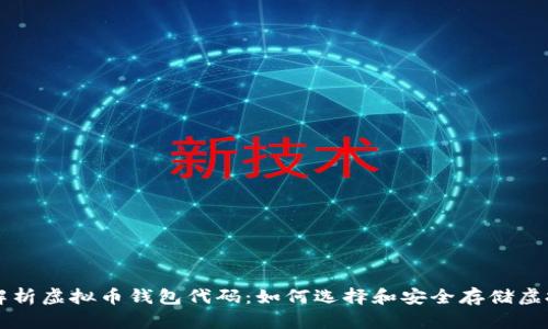 全面解析虚拟币钱包代码:如何选择和安全存储虚拟货币
