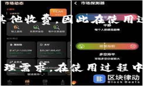 TPWallet分身使用指南：安全便捷的多账户管理
TPWallet, 分身, 多账户管理, 数字钱包/guanjianci

TPWallet分身使用指南：安全便捷的多账户管理

TPWallet作为一款功能强大的数字钱包，受到了越来越多用户的青睐。为了满足用户对多账户管理的需求，TPWallet提供了分身功能，让用户可以在同一设备上轻松管理多个钱包账户。本文将详细介绍TPWallet的分身功能，包括分身的操作步骤、安全性考虑、常见问题及其解答。

一、TPWallet分身功能介绍

TPWallet的分身功能允许用户在同一台设备上创建多个独立的钱包账户，这对需要管理多个数字资产的用户来说非常便利。分身的每个账户都是相互独立的，用户可以在不同的账户之间自由切换，而不会互相干扰。此功能非常适合那些需要频繁进行交易，或在不同平台上管理资产的投资者。

TPWallet支持多种区块链资产，用户可以在不同的分身账户中管理不同种类的数字货币，极大地方便了用户的操作和管理。同时，TPWallet也注重用户的隐私和安全性，确保每个账户的数据和资产都能得到有效保护。

二、TPWallet分身的设置步骤

要在TPWallet中设置分身功能，用户需按照以下步骤进行操作：

strong步骤1：/strong下载和安装TPWallet
首先，确保你已经下载并安装了最新版本的TPWallet应用程序。你可以在官方网站或者各大应用商店中找到该应用。

strong步骤2：/strong创建主账户
打开TPWallet，按照提示创建你的主账户。你需要设置一个安全的密码，并备份好助记词，以免丢失访问权限。

strong步骤3：/strong进入分身设置
在主账户创建完成后，你将看到一个“分身”按钮或选项，点击该选项进入分身设置界面。

strong步骤4：/strong创建分身账户
在分身设置界面，你可以选择创建新的分身账户。系统会提示你设置新的账户密码和助记词，以确保每个账户的安全性。

strong步骤5：/strong切换和管理分身账户
完成分身账户的创建后，你可以在主界面上看到所有已创建的账户。只需点击相应的账户，就可以轻松切换。

三、TPWallet分身使用的安全性

安全性是数字钱包用户最关心的问题之一。TPWallet在分身功能上采取了多种措施来保障用户的资产和数据安全：

strong1. 独立账户机制：/strong每一个分身账户都是独立的，用户在操作某一个账户时，不会对其他账户造成影响。这种机制可以有效防止因为账户间的错误操作导致资产损失。

strong2. 强密码和助记词保护：/strong用户在创建分身账户时需要单独设置强密码和助记词。确保这些信息的复杂性和保密性是保护账户的重要步骤。

strong3. 账户孤立性：/strongTPWallet的分身账户之间没有共享的权限或数据，这意味着即使一个账户遭受到攻击，其他账户的数据也不会受到威胁。

strong4. 定期更新和维护：/strongTPWallet团队会定期对应用程序进行更新和安全检查，修复已知的安全漏洞，提升系统的安全性。

四、常见问题解答

在使用TPWallet分身功能时，用户可能会遇到一些问题，这里列出了一些常见的问题及解答：

h4问题1：如何备份我的分身账户？/h4

每个分身账户在创建时都会生成独立的助记词，用户应当妥善保管这些助记词。备份的方法很简单，用户只需在创建账户时记录下助记词，并保存在安全的地方。建议用户用纸笔记录，而不是在电子设备中保存，以防丢失或被盗。同时，TPWallet还提供了密码保护功能，用户在日常使用中应定期更改账户密码，增强安全性。

h4问题2：分身账户可以同时在线使用吗？/h4

TPWallet支持用户在同一台设备上创建多个分身账户，但同一时间只能登录一个账户。这是为了确保账户之间的数据安全和隐私。因此，用户在需要切换账户时，必须先退出当前账户，再登录到其他分身账户。这种设计有助于避免误操作和信息泄漏。

h4问题3：如果我忘记了分身账户的密码该怎么办？/h4

如果忘记分身账户的密码，用户将无法直接访问该账户。TPWallet设有密码重置流程。用户可以通过助记词进行账户恢复，但请注意，助记词的安全性至关重要，若丢失助记词，则无法找回账户。因此，建议用户在创建每个分身账户时，使用安全的密码，并妥善保管助记词。

h4问题4：TPWallet的分身功能是否收取额外费用？/h4

TPWallet分身功能是免费的，用户在使用过程中无需支付额外费用即可创建和管理多个分身账户。不过，用户在进行交易时，可能会面临网络费用等其他收费，因此在使用过程中需留意相关费用。另外，TPWallet的收费和手续费政策可能会随时间有所变动，用户需根据官方最新通知来确认。

结论

TPWallet的分身功能为用户提供了方便快捷的多账户管理体验。通过简单的步骤，用户可以在同一设备上创建多个独立的钱包账户，满足不同资产管理需求。在使用过程中，用户需注意保护账户安全，妥善备份助记词及密码。希望本文的介绍能够帮助用户更好地理解和使用TPWallet的分身功能。