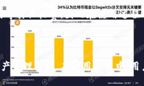 TPWallet分身使用指南：安全便捷的多账户管理
TPWallet, 分身, 多账户管理, 数字钱包/guanjianci

TPWallet分身使用指南：安全便捷的多账户管理

TPWallet作为一款功能强大的数字钱包，受到了越来越多用户的青睐。为了满足用户对多账户管理的需求，TPWallet提供了分身功能，让用户可以在同一设备上轻松管理多个钱包账户。本文将详细介绍TPWallet的分身功能，包括分身的操作步骤、安全性考虑、常见问题及其解答。

一、TPWallet分身功能介绍

TPWallet的分身功能允许用户在同一台设备上创建多个独立的钱包账户，这对需要管理多个数字资产的用户来说非常便利。分身的每个账户都是相互独立的，用户可以在不同的账户之间自由切换，而不会互相干扰。此功能非常适合那些需要频繁进行交易，或在不同平台上管理资产的投资者。

TPWallet支持多种区块链资产，用户可以在不同的分身账户中管理不同种类的数字货币，极大地方便了用户的操作和管理。同时，TPWallet也注重用户的隐私和安全性，确保每个账户的数据和资产都能得到有效保护。

二、TPWallet分身的设置步骤

要在TPWallet中设置分身功能，用户需按照以下步骤进行操作：

strong步骤1：/strong下载和安装TPWallet
首先，确保你已经下载并安装了最新版本的TPWallet应用程序。你可以在官方网站或者各大应用商店中找到该应用。

strong步骤2：/strong创建主账户
打开TPWallet，按照提示创建你的主账户。你需要设置一个安全的密码，并备份好助记词，以免丢失访问权限。

strong步骤3：/strong进入分身设置
在主账户创建完成后，你将看到一个“分身”按钮或选项，点击该选项进入分身设置界面。

strong步骤4：/strong创建分身账户
在分身设置界面，你可以选择创建新的分身账户。系统会提示你设置新的账户密码和助记词，以确保每个账户的安全性。

strong步骤5：/strong切换和管理分身账户
完成分身账户的创建后，你可以在主界面上看到所有已创建的账户。只需点击相应的账户，就可以轻松切换。

三、TPWallet分身使用的安全性

安全性是数字钱包用户最关心的问题之一。TPWallet在分身功能上采取了多种措施来保障用户的资产和数据安全：

strong1. 独立账户机制：/strong每一个分身账户都是独立的，用户在操作某一个账户时，不会对其他账户造成影响。这种机制可以有效防止因为账户间的错误操作导致资产损失。

strong2. 强密码和助记词保护：/strong用户在创建分身账户时需要单独设置强密码和助记词。确保这些信息的复杂性和保密性是保护账户的重要步骤。

strong3. 账户孤立性：/strongTPWallet的分身账户之间没有共享的权限或数据，这意味着即使一个账户遭受到攻击，其他账户的数据也不会受到威胁。

strong4. 定期更新和维护：/strongTPWallet团队会定期对应用程序进行更新和安全检查，修复已知的安全漏洞，提升系统的安全性。

四、常见问题解答

在使用TPWallet分身功能时，用户可能会遇到一些问题，这里列出了一些常见的问题及解答：

h4问题1：如何备份我的分身账户？/h4

每个分身账户在创建时都会生成独立的助记词，用户应当妥善保管这些助记词。备份的方法很简单，用户只需在创建账户时记录下助记词，并保存在安全的地方。建议用户用纸笔记录，而不是在电子设备中保存，以防丢失或被盗。同时，TPWallet还提供了密码保护功能，用户在日常使用中应定期更改账户密码，增强安全性。

h4问题2：分身账户可以同时在线使用吗？/h4

TPWallet支持用户在同一台设备上创建多个分身账户，但同一时间只能登录一个账户。这是为了确保账户之间的数据安全和隐私。因此，用户在需要切换账户时，必须先退出当前账户，再登录到其他分身账户。这种设计有助于避免误操作和信息泄漏。

h4问题3：如果我忘记了分身账户的密码该怎么办？/h4

如果忘记分身账户的密码，用户将无法直接访问该账户。TPWallet设有密码重置流程。用户可以通过助记词进行账户恢复，但请注意，助记词的安全性至关重要，若丢失助记词，则无法找回账户。因此，建议用户在创建每个分身账户时，使用安全的密码，并妥善保管助记词。

h4问题4：TPWallet的分身功能是否收取额外费用？/h4

TPWallet分身功能是免费的，用户在使用过程中无需支付额外费用即可创建和管理多个分身账户。不过，用户在进行交易时，可能会面临网络费用等其他收费，因此在使用过程中需留意相关费用。另外，TPWallet的收费和手续费政策可能会随时间有所变动，用户需根据官方最新通知来确认。

结论

TPWallet的分身功能为用户提供了方便快捷的多账户管理体验。通过简单的步骤，用户可以在同一设备上创建多个独立的钱包账户，满足不同资产管理需求。在使用过程中，用户需注意保护账户安全，妥善备份助记词及密码。希望本文的介绍能够帮助用户更好地理解和使用TPWallet的分身功能。