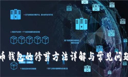 比特币钱包的修剪方法详解与常见问题解答