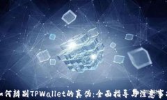 如何辨别TPWallet的真伪：全