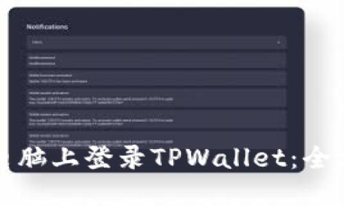 如何在电脑上登录TPWallet:全方位指南