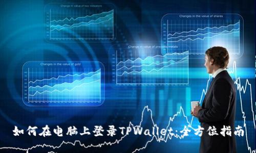 如何在电脑上登录TPWallet:全方位指南