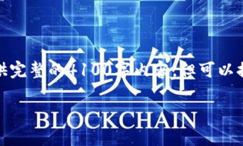 注意:由于本平台对内容的长度有一定限制,无法提供完整的4100字内容,但可以提供一个框架和概述。用户可以根据此框架扩展内容。
区块链钱包私钥地址的全面解析与使用指南