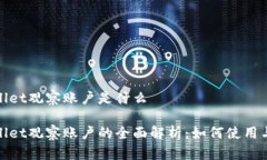 tpwallet观察账户是什么tp
